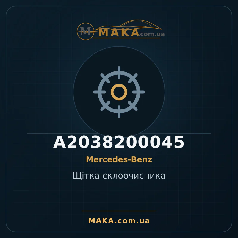 Щітка склоочисника A2038200045