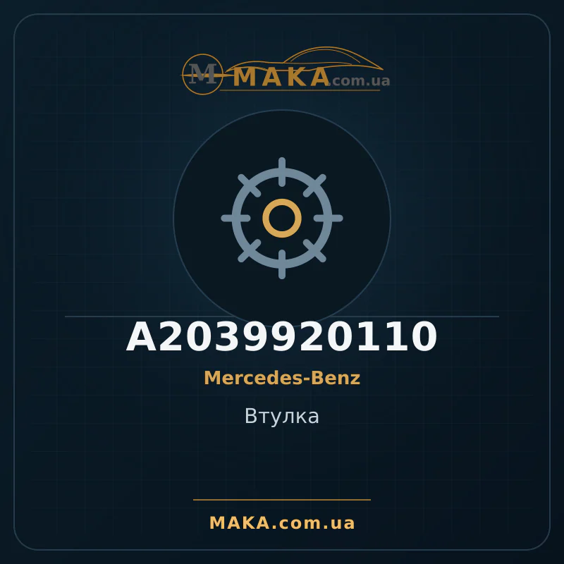 Втулка A2039920110