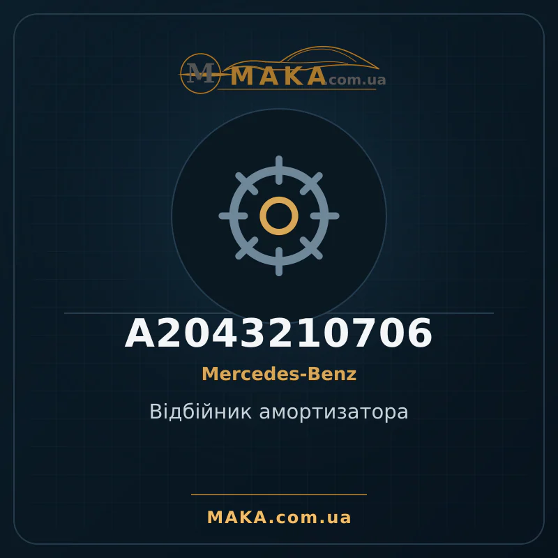 Відбійник амортизатора A2043210706