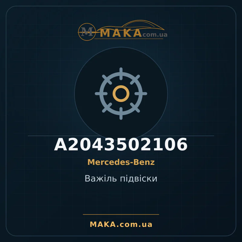 Рычаг подвески A2043502106
