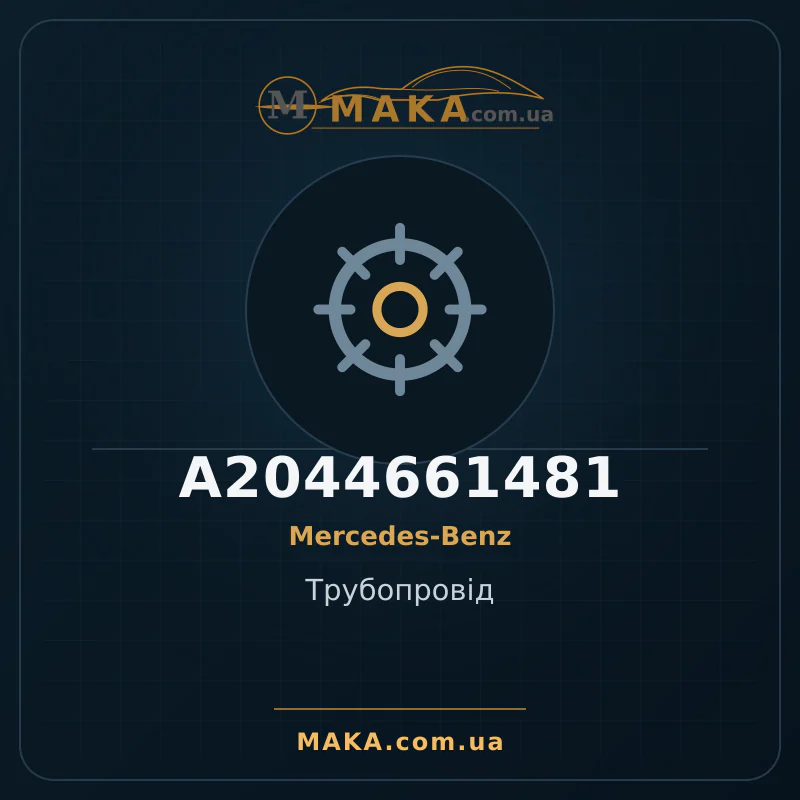 Трубопровід A2044661481