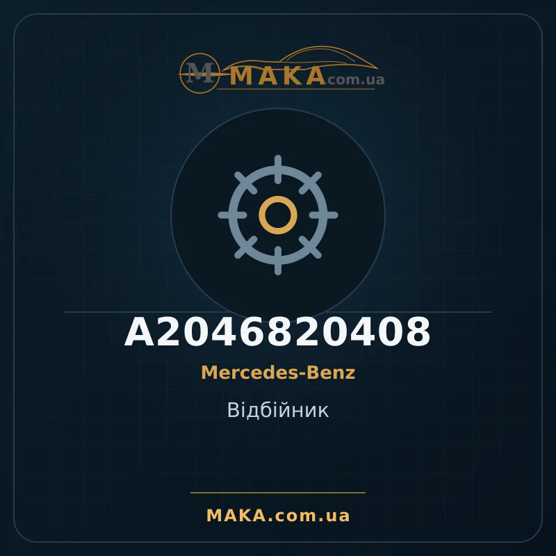 Відбійник A2046820408