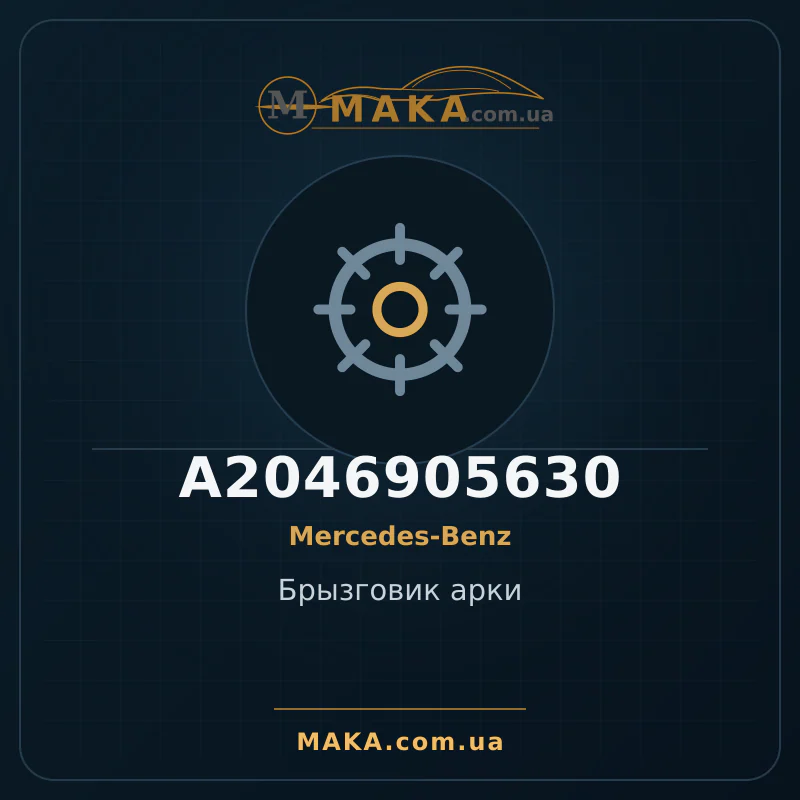 Бризковик арки A2046905630