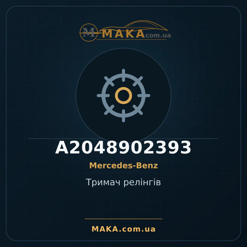 Тримач релінгів A2048902393