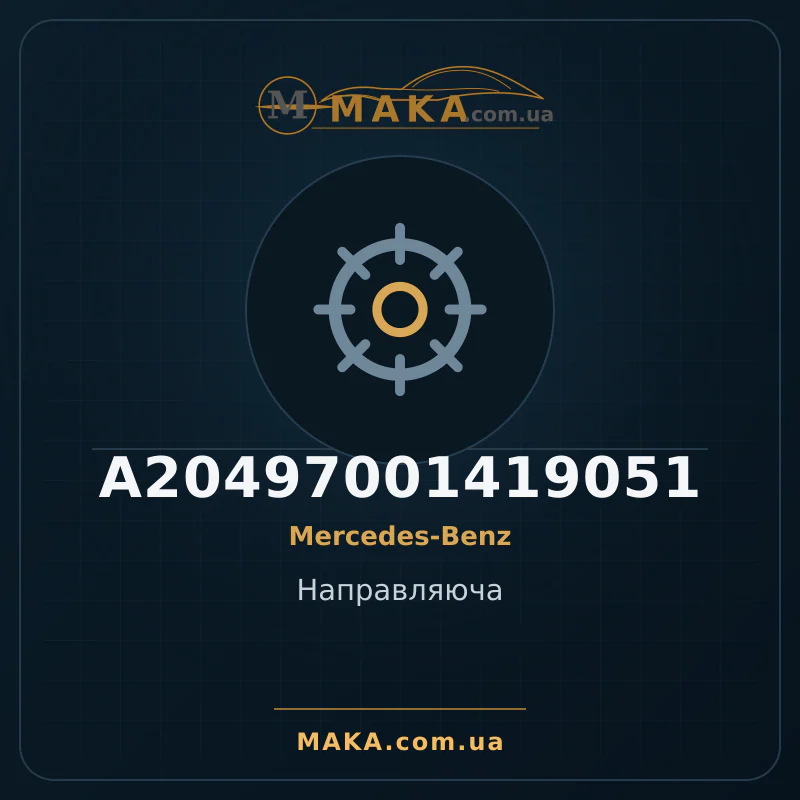 Направляюча A20497001419051