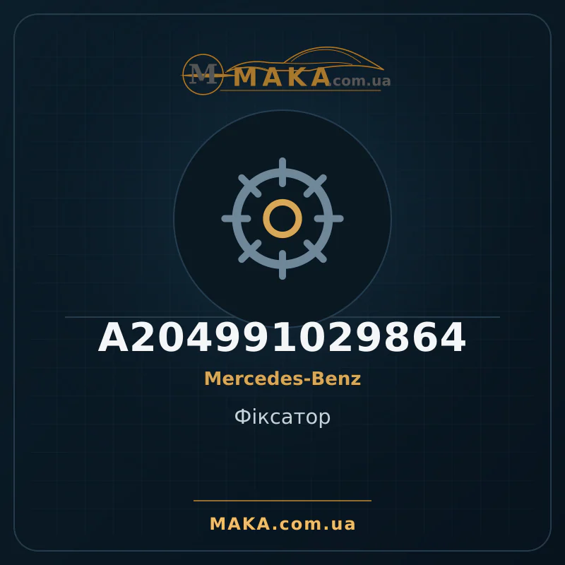 Фіксатор A204991029864