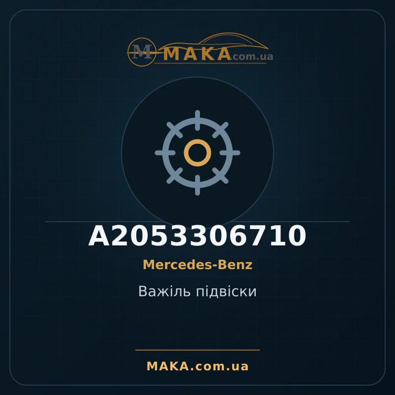 Важiль підвіски A2053306710