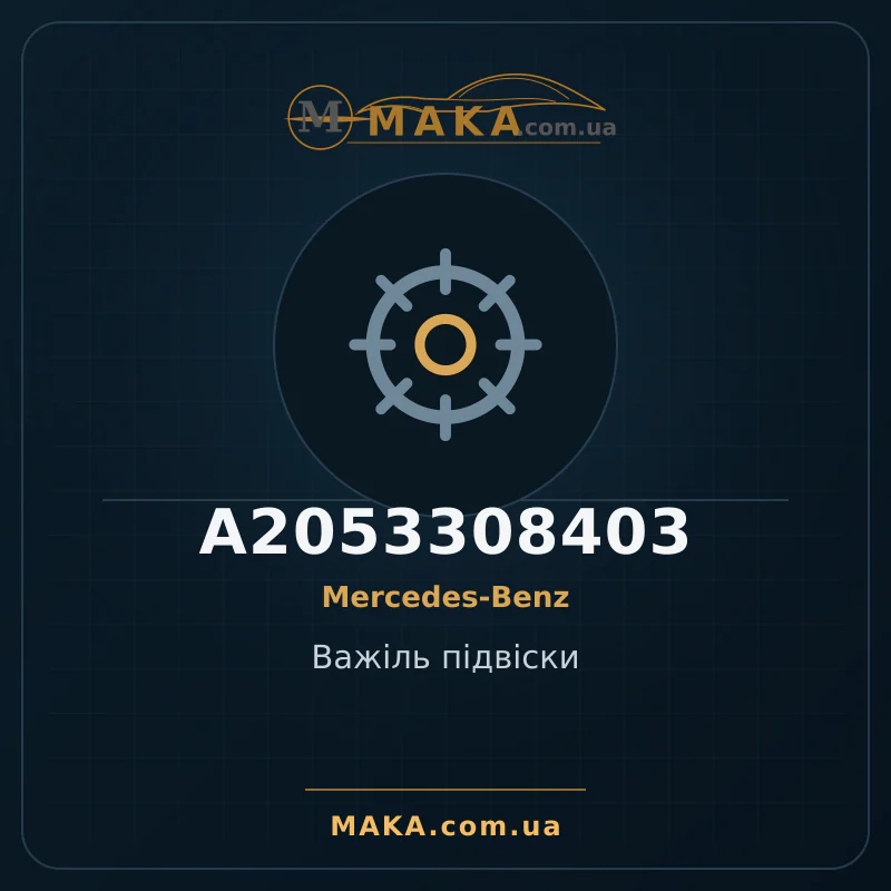 Важiль підвіски A2053308403