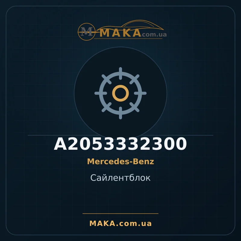 Силентблок A2053332300