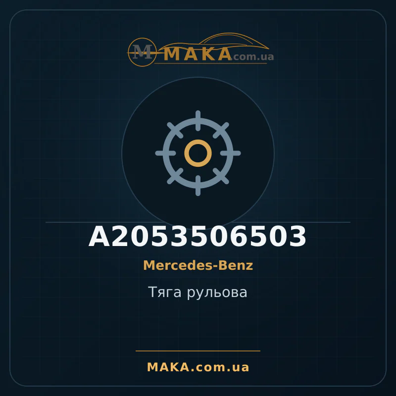 Тяга рульова A2053506503