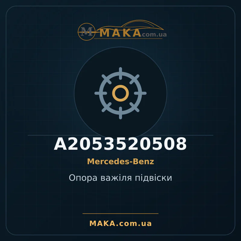 Опора важіля підвіски A2053520508