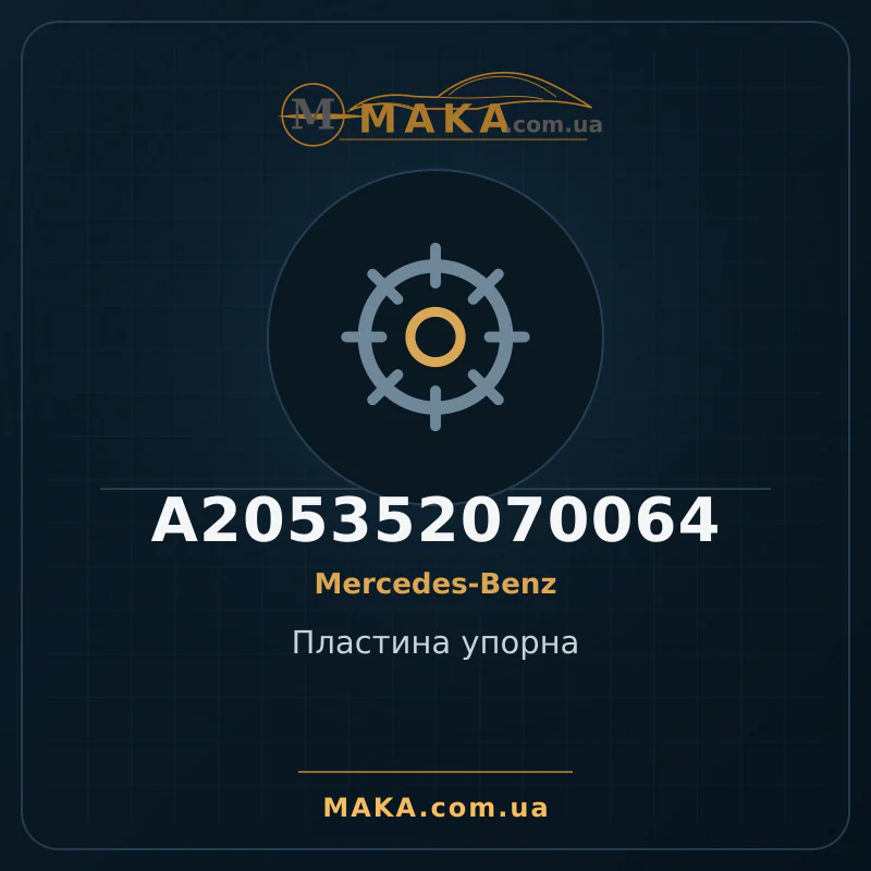 Опорна пластина A205352070064