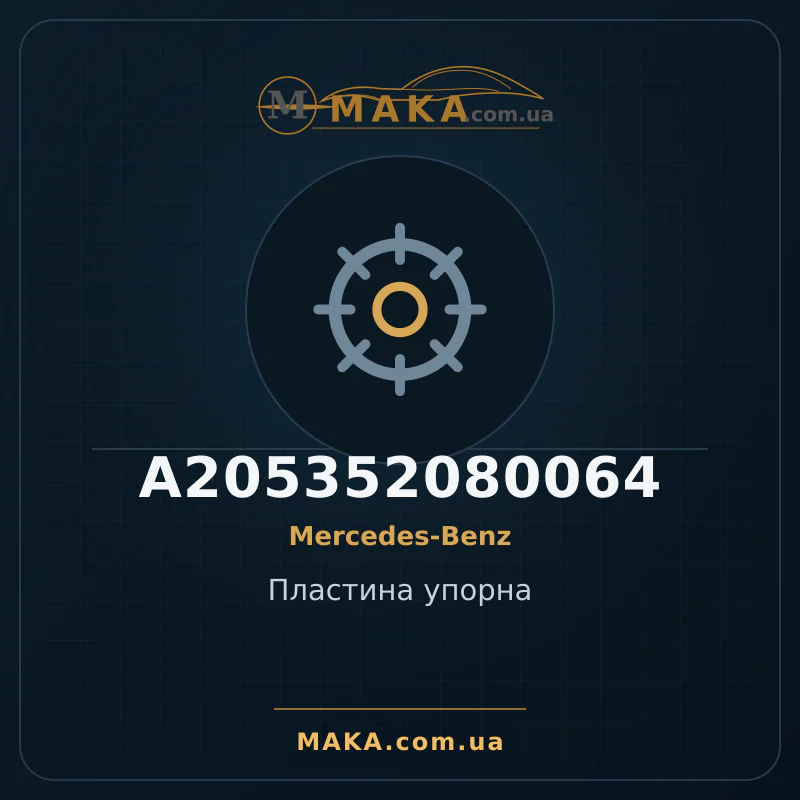Опорна пластина A205352080064