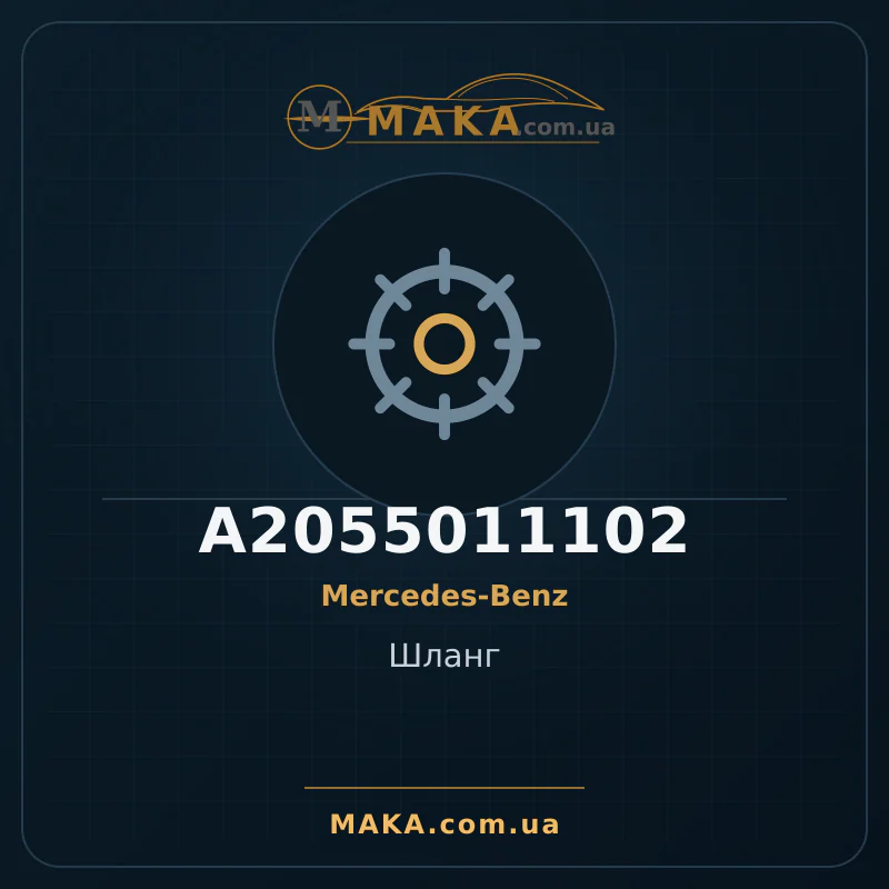 Шланг A2055011102