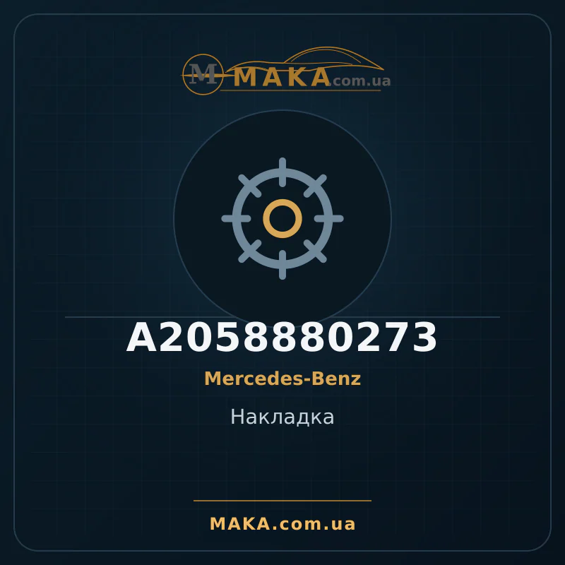 Накладка A2058880273