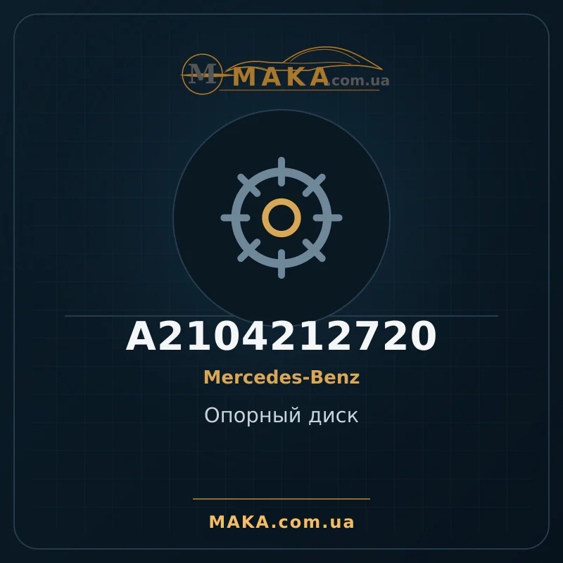 Опорний диск A2104212720