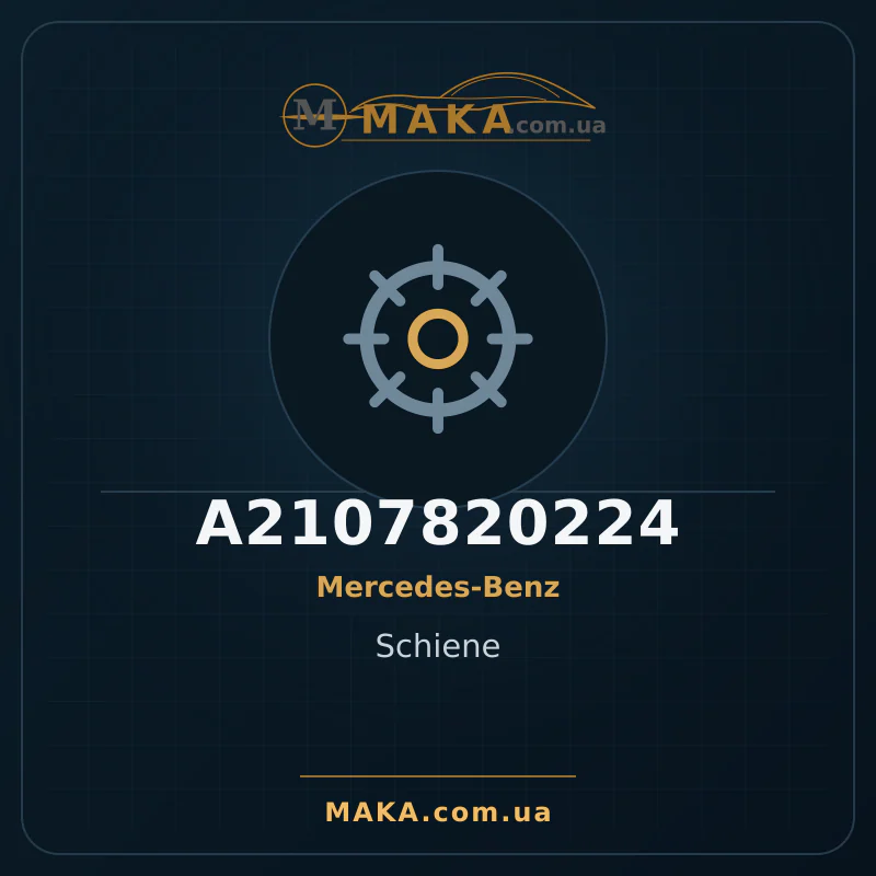 Шина A2107820224