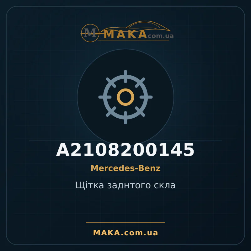 Щiтка заднтого скла A2108200145