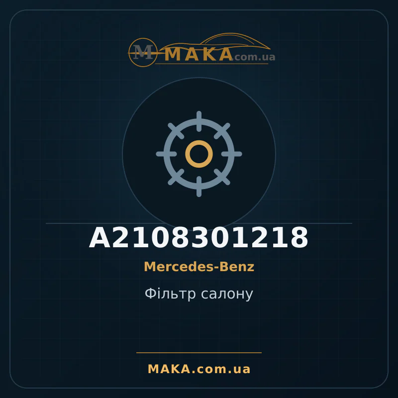 Фiльтр салону A2108301218