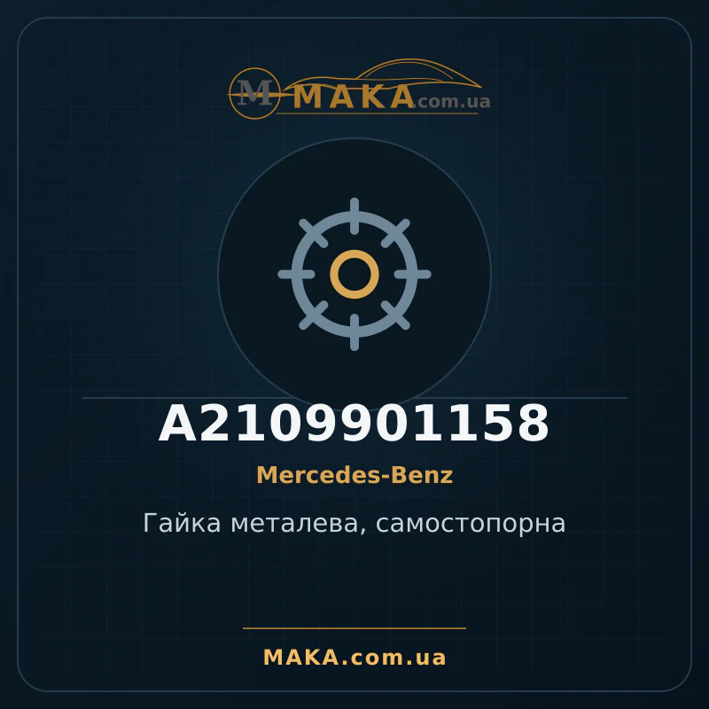 Металева гайка, самозатискна A2109901158