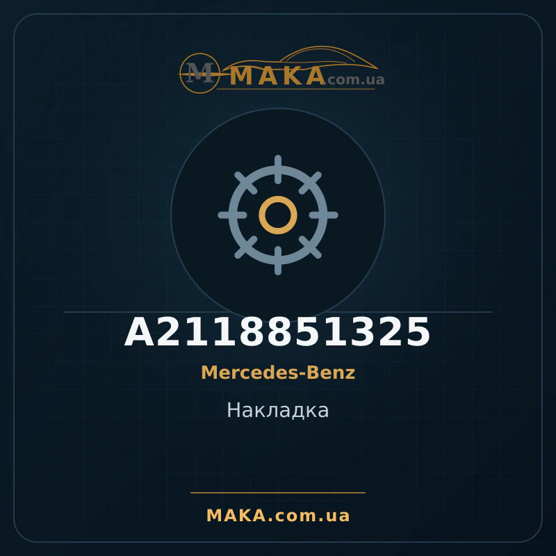 Накладка A2118851325
