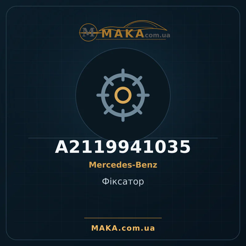 Фіксатор A2119941035