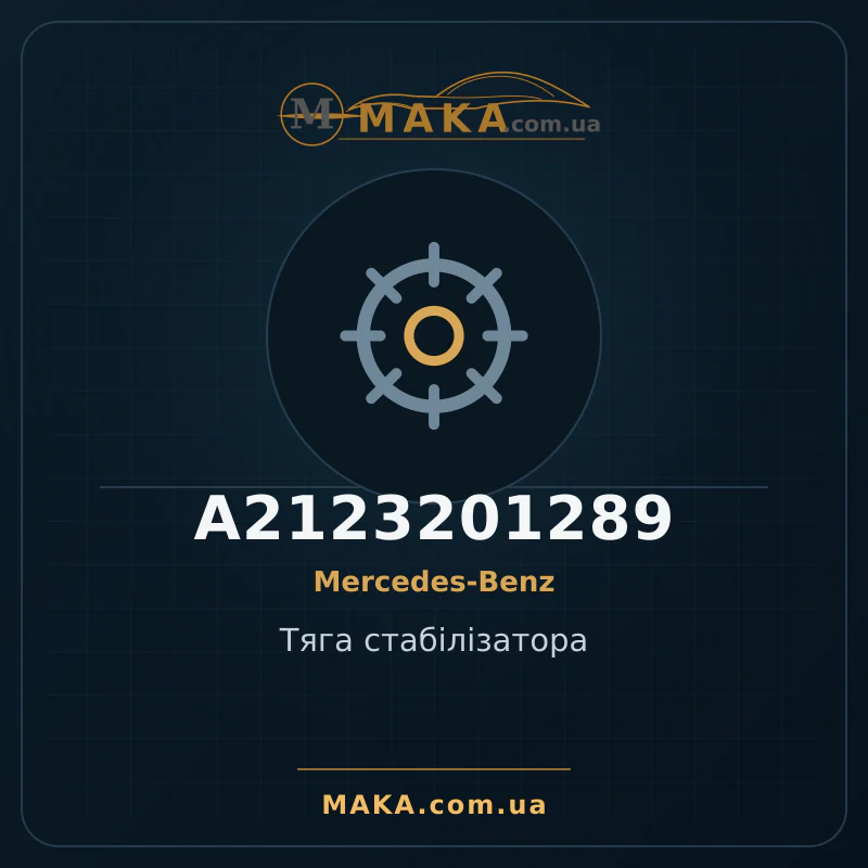 Тяга стабилизатора A2123201289