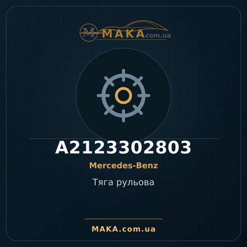 Тяга рульова A2123302803