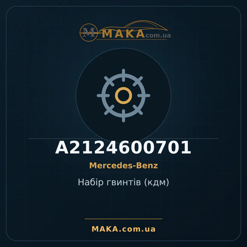 Набір гвинтів (кдм) A2124600701