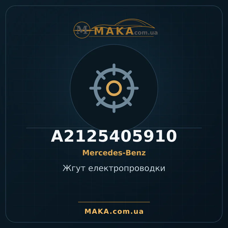 Жгут електропроводки A2125405910