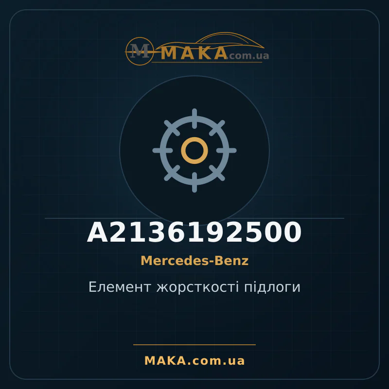 Елемент жорсткості підлоги A2136192500