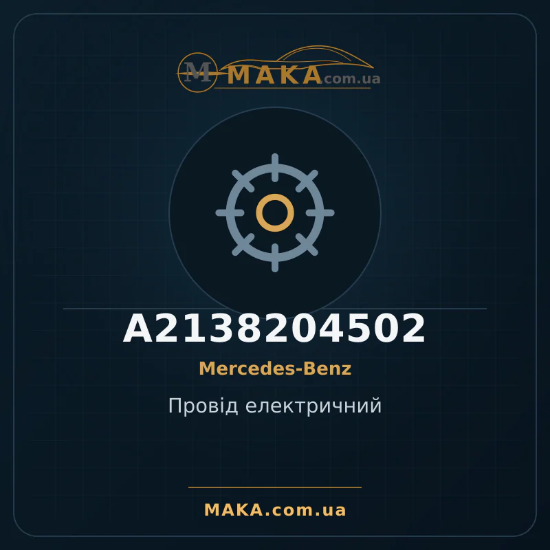 Электрический провод A2138204502