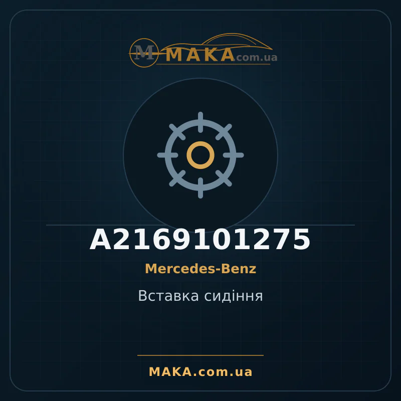 Вставка сидіння A2169101275