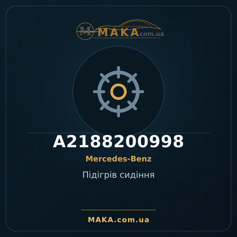 Подогрев сиденья A2188200998