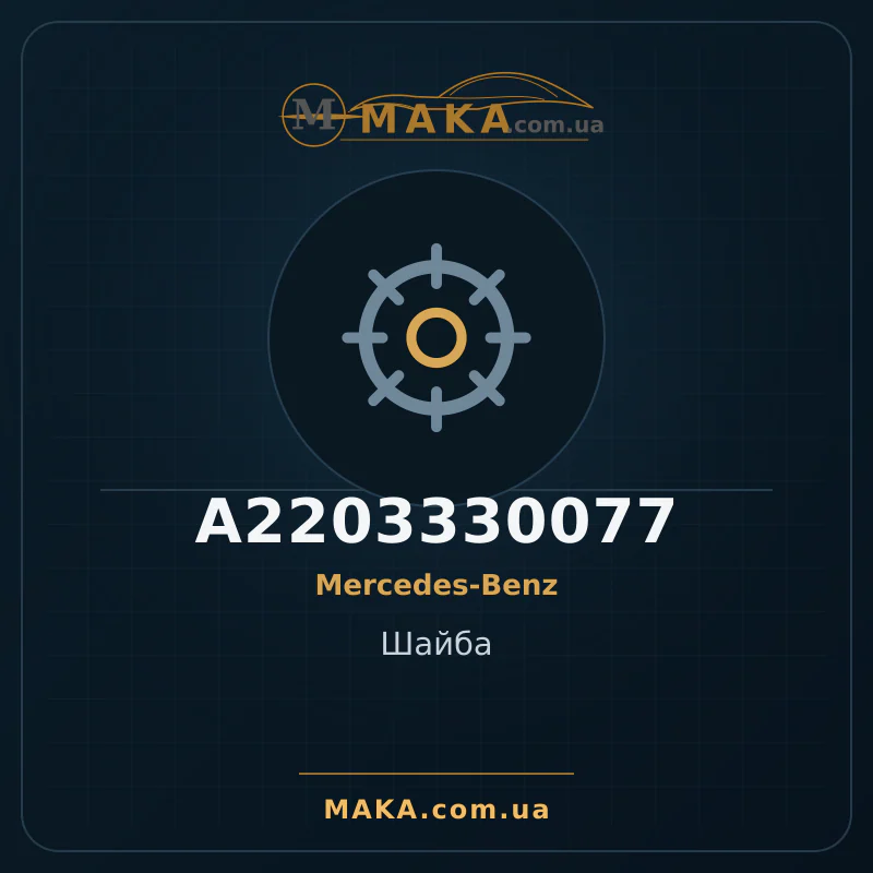 Шайба A2203330077