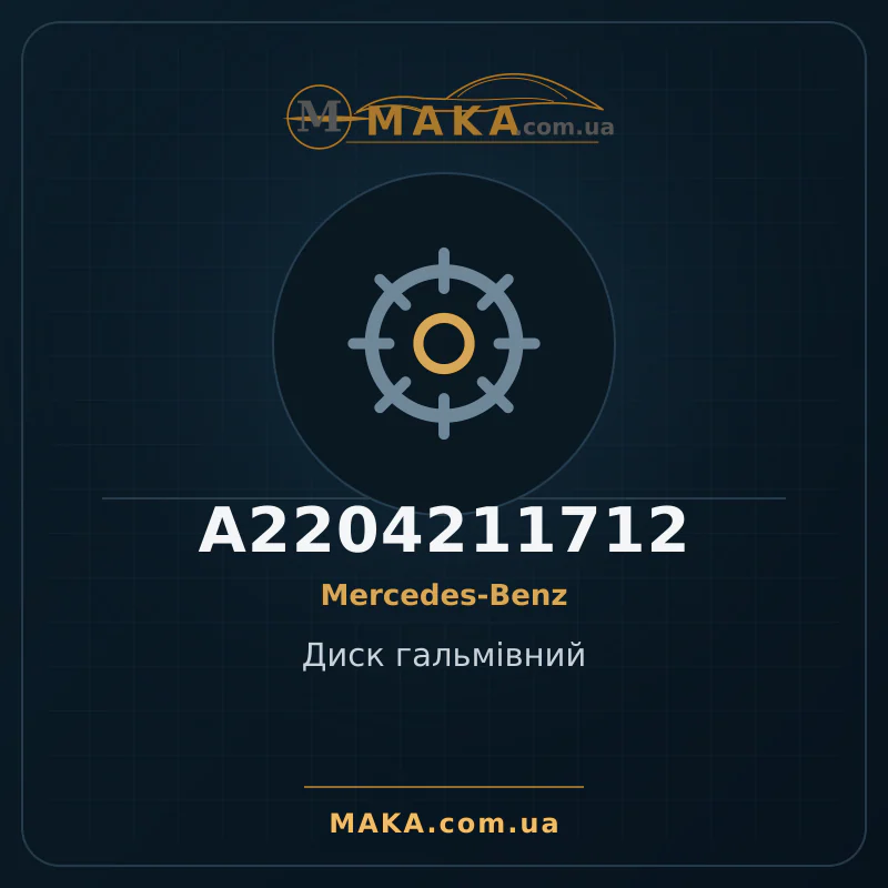 Диск гальмівний A2204211712