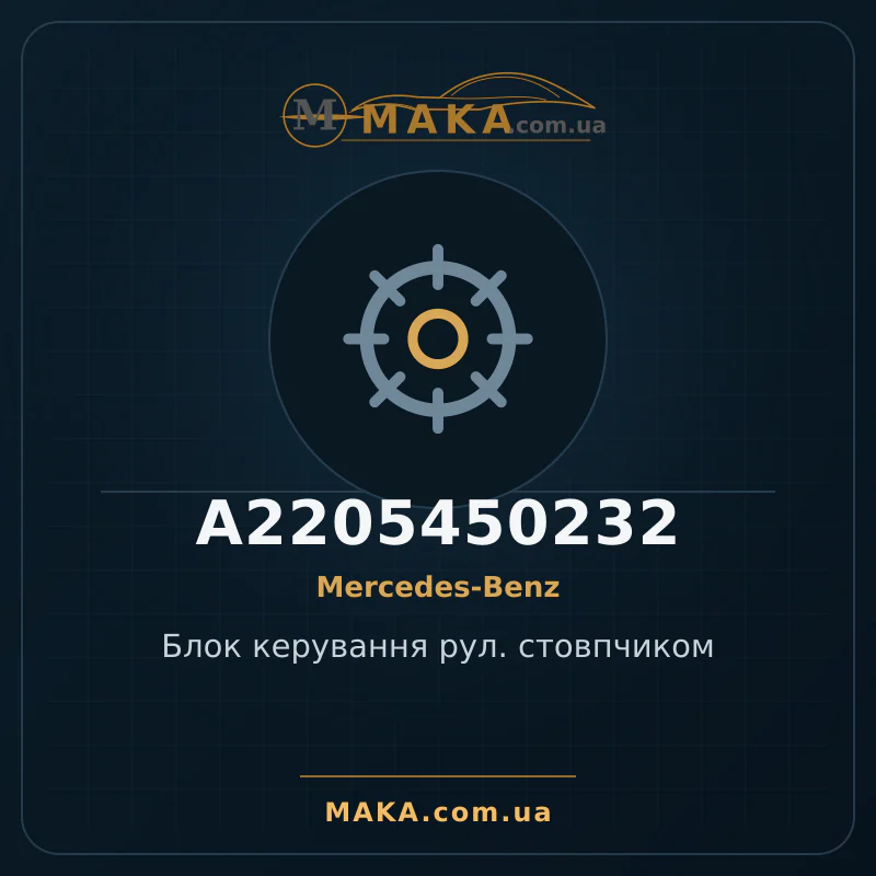 Блок керування рул. стовпчиком A2205450232