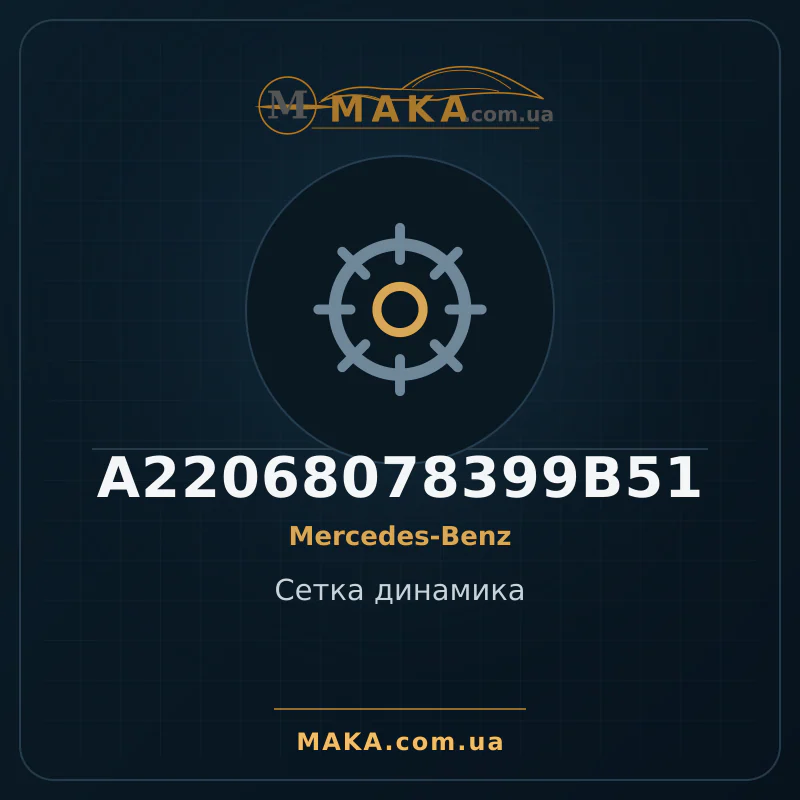 Сітка динаміка A22068078399B51