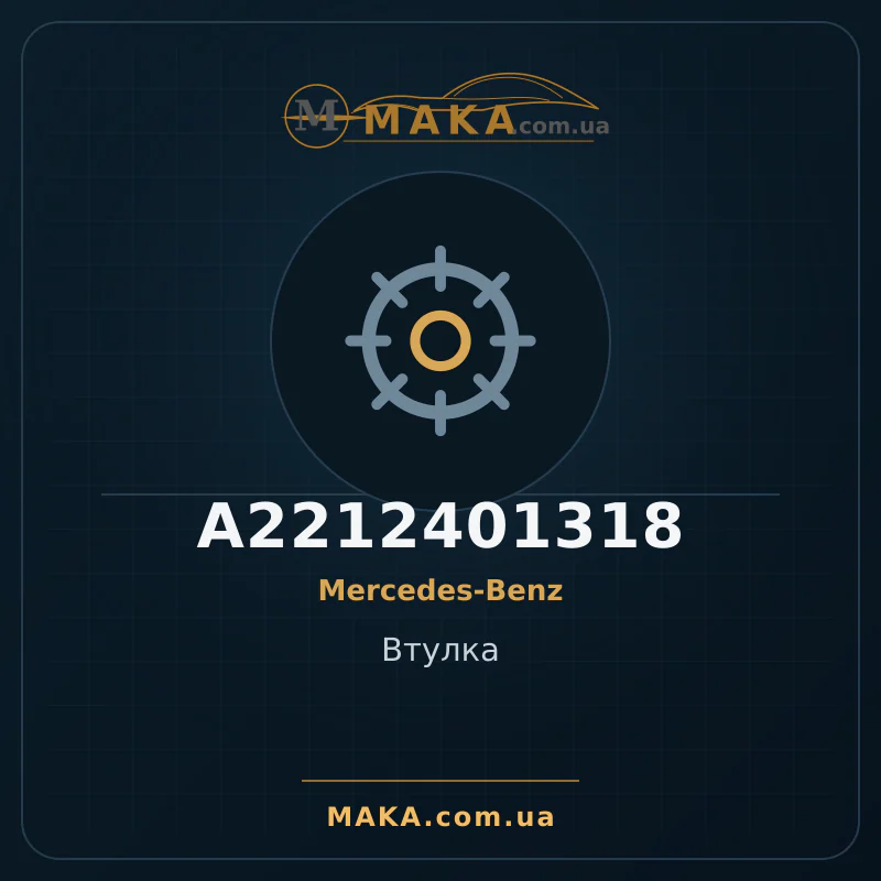 Втулка A2212401318