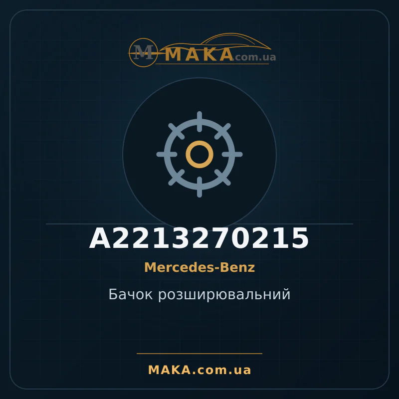 Бачок розширювальний A2213270215