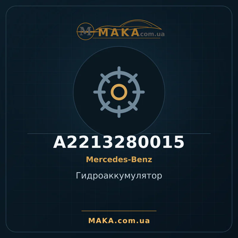 Гідроакумулятор A2213280015