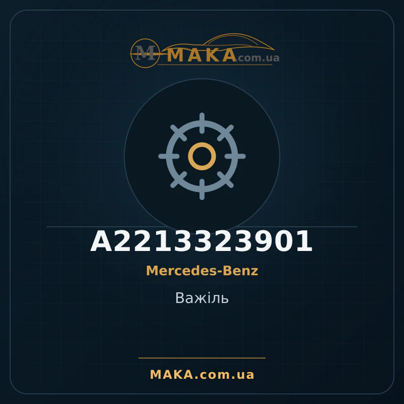 Важіль A2213323901