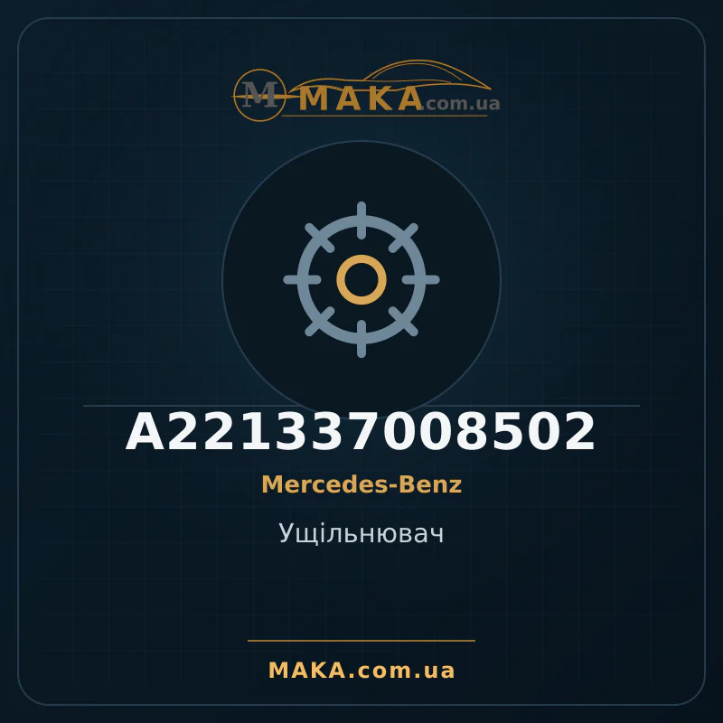 Ущільнювач A221337008502