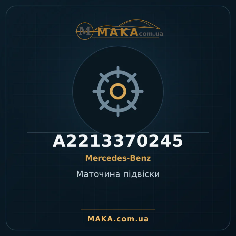 Маточина підвіски A2213370245