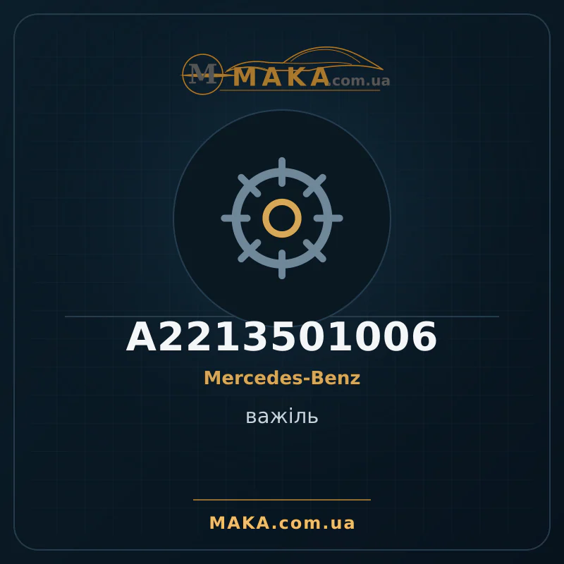 важіль A2213501006