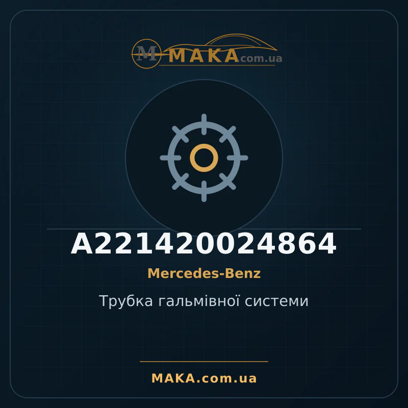 Трубка гальмівної системи A221420024864