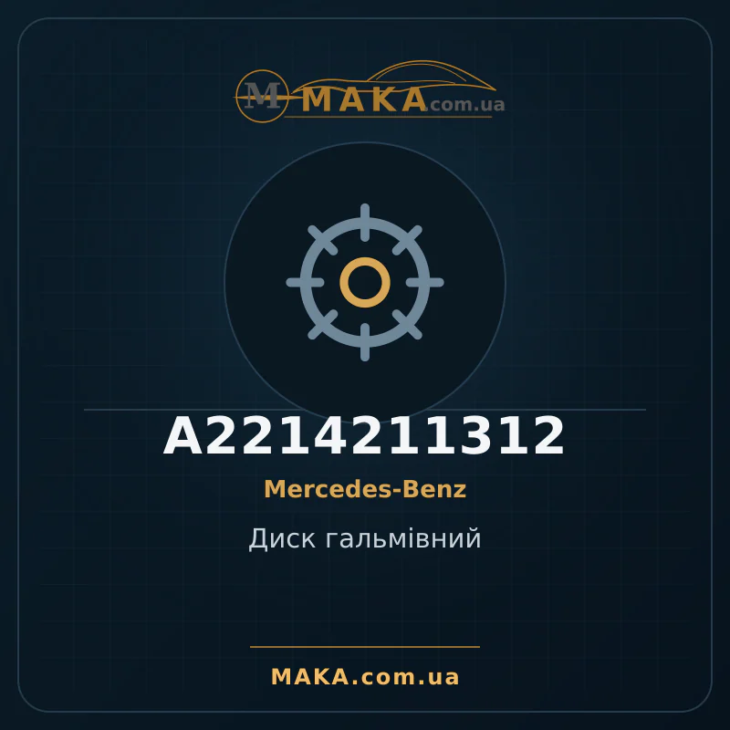 Диск гальмiвний A2214211312
