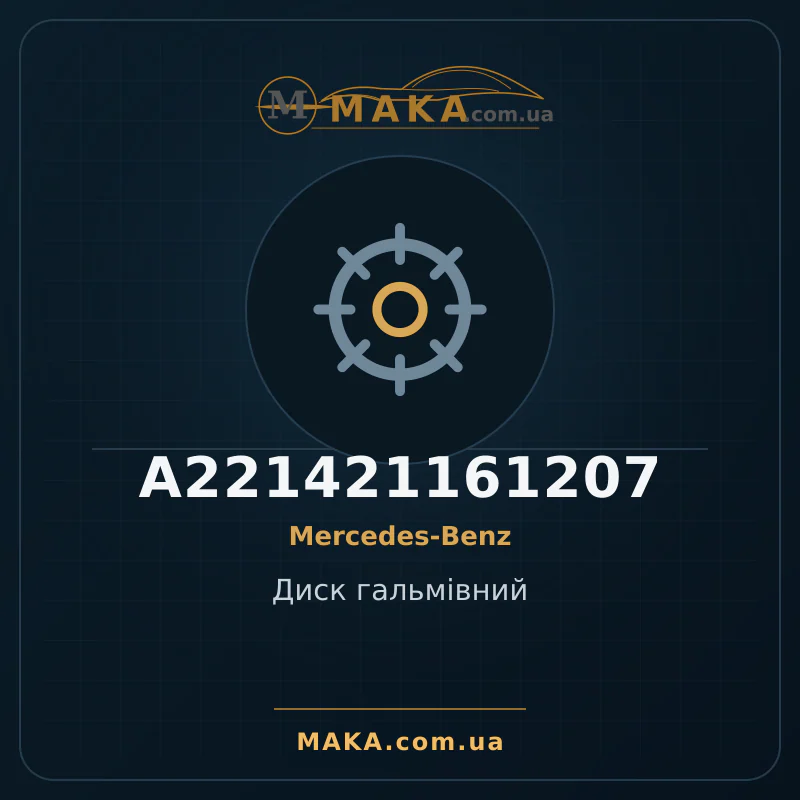 Диск гальмiвний A221421161207