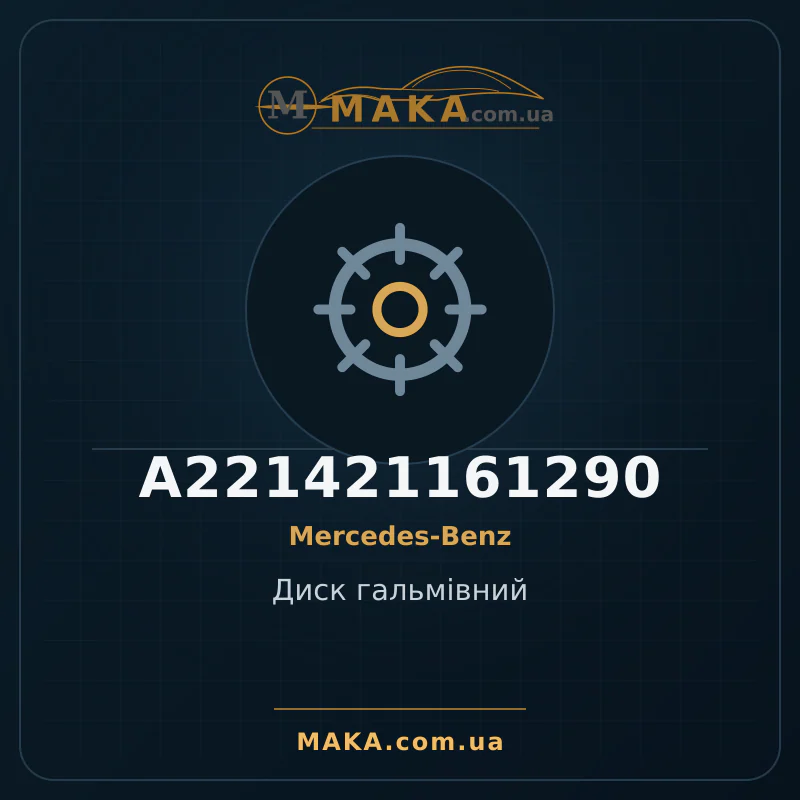 Диск гальмівний A221421161290