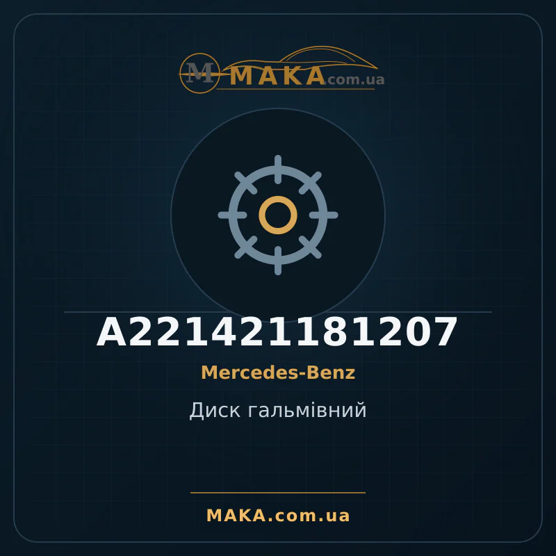 Диск гальмiвний A221421181207
